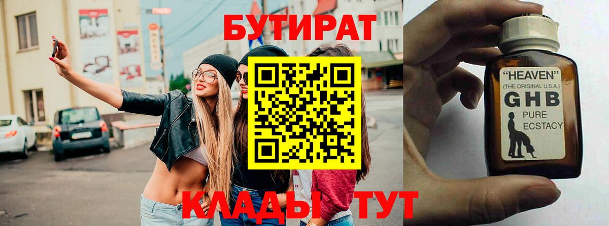 БУТИРАТ GHB Калининград